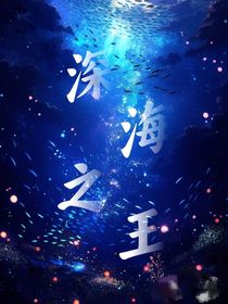 雷安：深海之王