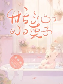 甜沁小栗子