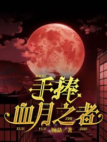 手捧血月之者