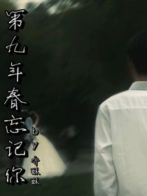 第九年春忘记你