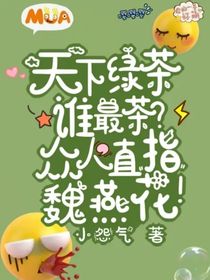 天下绿茶谁最茶？众人直指魏燕花！