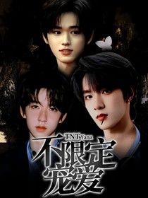 TNT：不限定寵愛(ài)