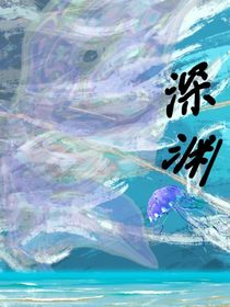 深渊之回溯