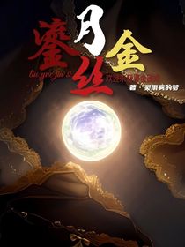 鎏月金丝