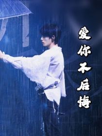 all轩：爱你我不后悔