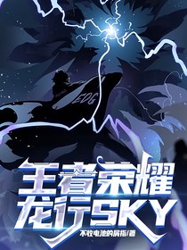 王者荣耀龙行SKY-d167