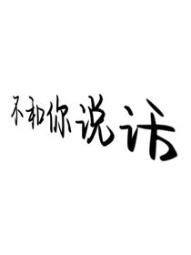 不和你說(shuō)話(huà)
