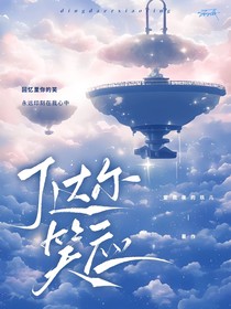 丁達爾笑應