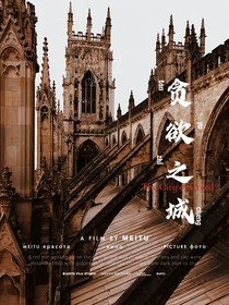 貪欲之城