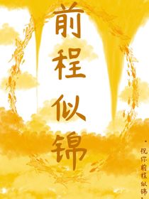 前程似錦（）