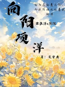 向阳，项洋