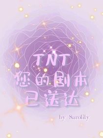 TNT：您的劇本已送達(dá)