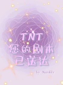 TNT：您的剧本已送达