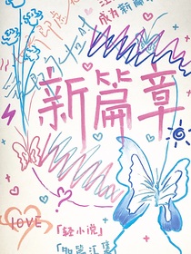 新篇章！