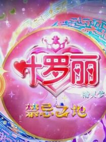 葉羅麗之時(shí)空之約