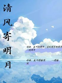 清風(fēng)寄明月