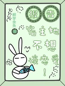 魔道：报告！宿主她不想谈恋爱