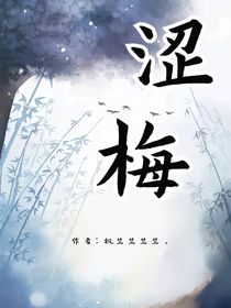 涩梅……