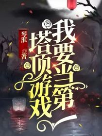 塔顶游戏：我要当第一