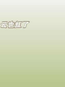 云也红了