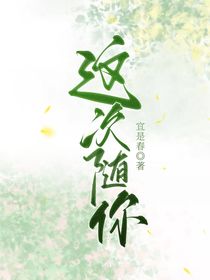 这次随你