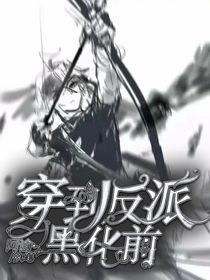 當(dāng)996穿到反派黑化前