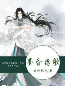 墨香離歌