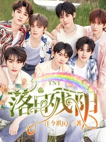 TNT：落日殘陽