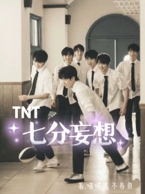 TNT——七分妄想