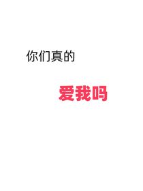 你们真的爱我嘛