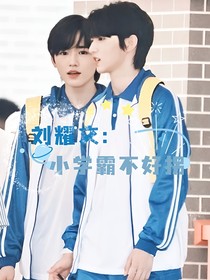 劉耀文：小學(xué)霸不好拐