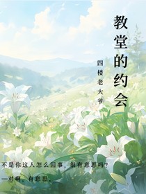 教堂的约会
