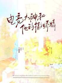 電競大神和他的撒嬌精