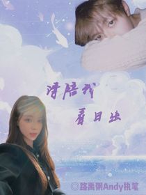 朱志鑫：请陪我看日出