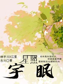 星照宇眠