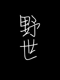 野世