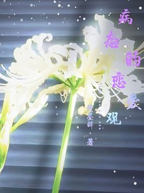 病態(tài)的戀愛(ài)觀