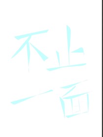 不止一面