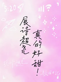 詩展超堯真的好甜！