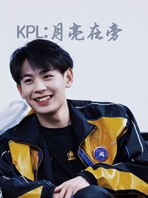 kpl：月亮在旁