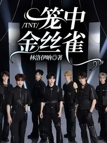 TNT：：笼中金丝雀