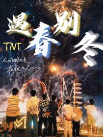 TNT：遇春别冬