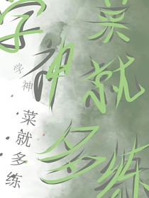 学神，菜就多练