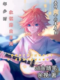 年少时永恒的白月光