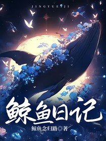 鲸鱼，日记