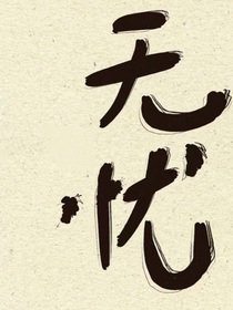 查九：无忧