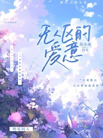 无人区的爱意