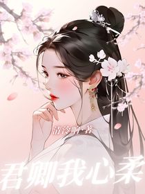 君卿我心柔