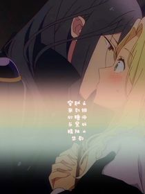 穿越之银砂糖师与黑妖精阻止悲剧