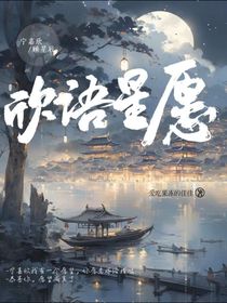 欣语星愿